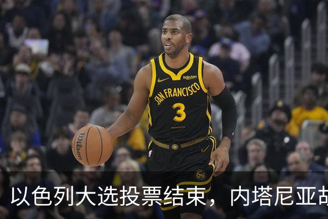 以色列大选投票结束，内塔尼亚胡连任的可能性，已经远低于下台