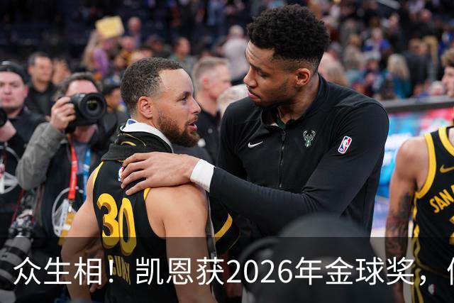 众生相！凯恩获2026年金球奖，候选者表情很精彩，亚马尔直接黑脸