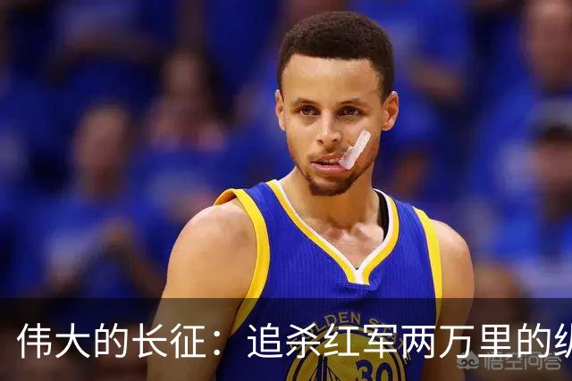 伟大的长征：追杀红军两万里的纵队司令吴奇伟，最后怎么样了？