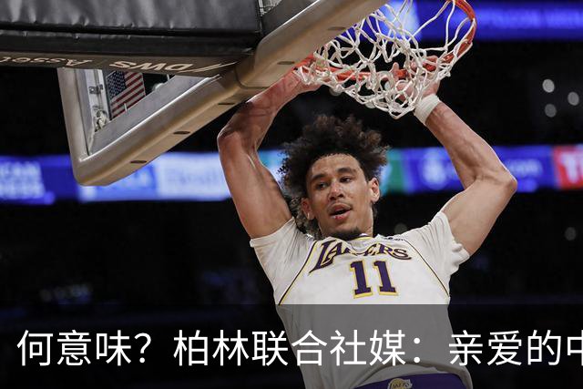 何意味？柏林联合社媒：亲爱的中国人，我们德国杯能晋级吗？