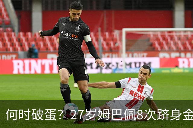 何时破蛋？27岁姆巴佩8次跻身金球前十但0获奖 同龄梅西4座C罗1座