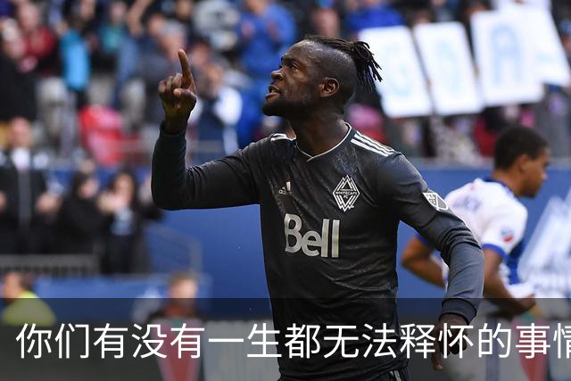 你们有没有一生都无法释怀的事情！网友：正在努力的不去想