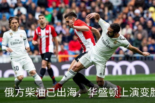 俄方柴油已出海，华盛顿上演变脸，甩出判决书，谁接货谁坐20年牢