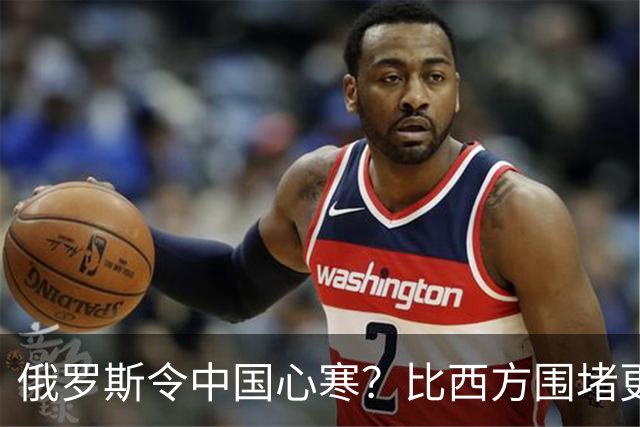俄罗斯令中国心寒？比西方围堵更恐怖的，是我们看轻了自己的实力