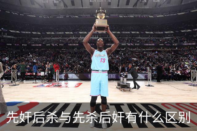 先奸后杀与先杀后奸有什么区别