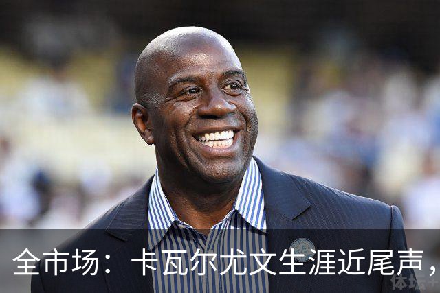 全市场：卡瓦尔尤文生涯近尾声，伤病前后仅任替补