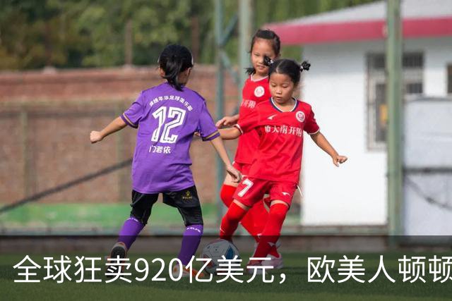 全球狂卖920亿美元，欧美人顿顿离不开，中国就成了“妈见打”？