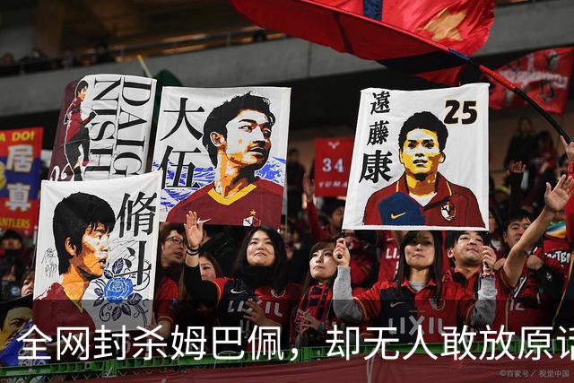 全网封杀姆巴佩，却无人敢放原话！看懂背后逻辑：不公开，才是最聪明的做法