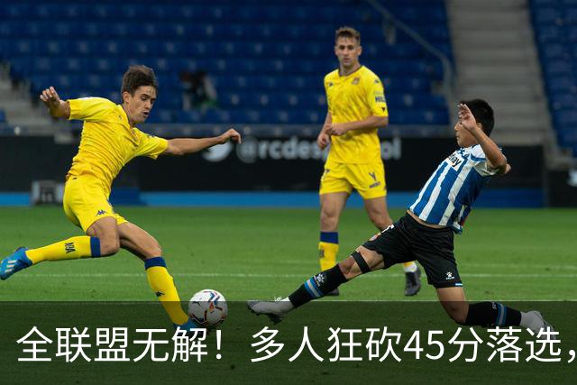 全联盟无解！多人狂砍45分落选，38岁杜兰特凭什么拿下最佳？