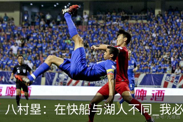 八村塁：在快船与湖人不同 我必须成为那个打得有侵略性的人