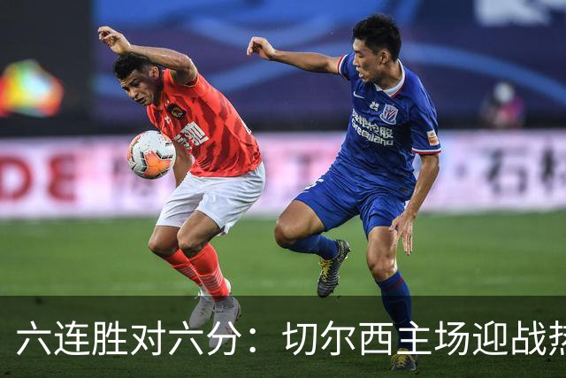 六连胜对六分：切尔西主场迎战热刺，伦敦德比数据反差悬殊