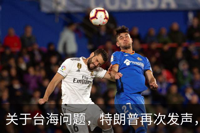 关于台海问题，特朗普再次发声，赖清德要急，郑丽文给大陆交底