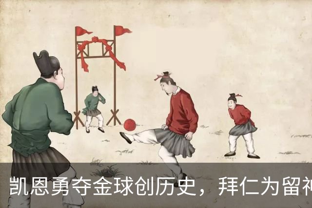凯恩勇夺金球创历史，拜仁为留神锋打破“老将一年一签”铁律