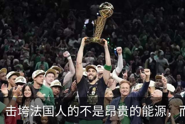击垮法国人的不是昂贵的能源，而是他们已不再高贵