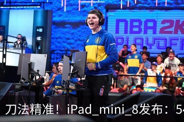 刀法精准！iPad mini 8发布：5499元起，只有512GB顶配才是满血A20 Pro