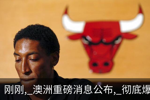 刚刚, 澳洲重磅消息公布, 彻底爆了! 澳元应声上涨!