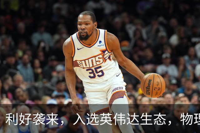 利好袭来，入选英伟达生态，物理AI龙头暴涨！南向资金大举加仓