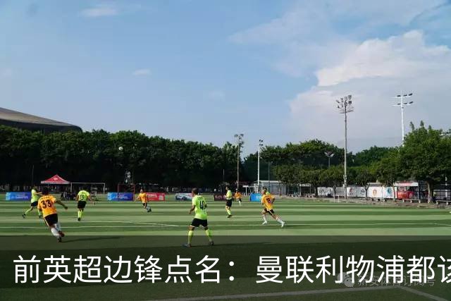 前英超边锋点名：曼联利物浦都该买他，凯尔特人别犯傻