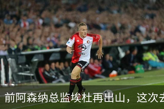 前阿森纳总监埃杜再出山，这次去的是英乙第23名