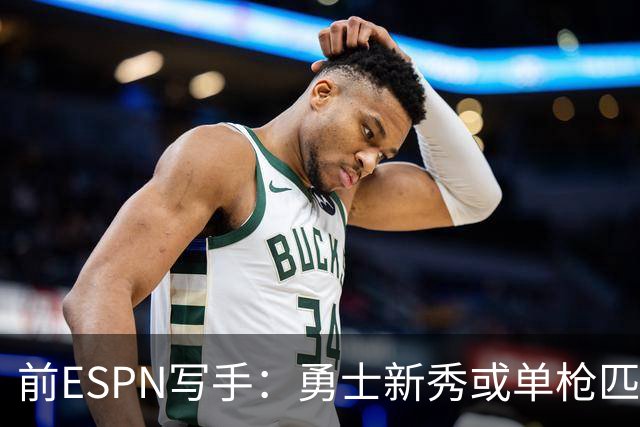 前ESPN写手：勇士新秀或单枪匹马救库里时代