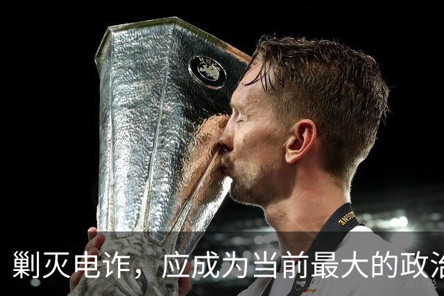 剿灭电诈，应成为当前最大的政治
