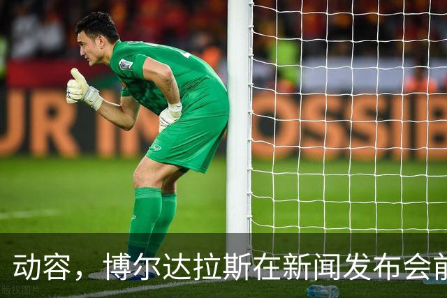 动容，博尔达拉斯在新闻发布会前主动提议为火车事故遇难者默哀