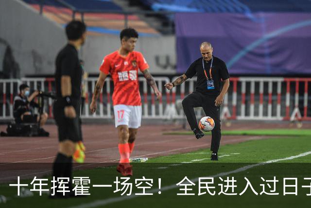 十年挥霍一场空！全民进入过日子时代：热闹褪去消费降温人心归真