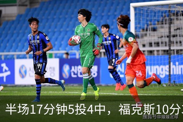 半场17分钟5投4中，福克斯10分3助2断撑住马刺后场