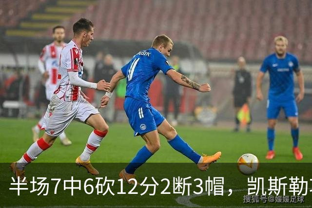 半场7中6砍12分2断3帽，凯斯勒攻防两端压制快船
