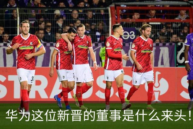 华为这位新晋的董事是什么来头！对余承东有什么影响？网友：具备能力哥具有董事的能力
