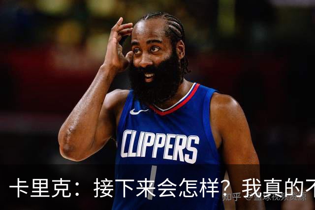卡里克：接下来会怎样？我真的不知道