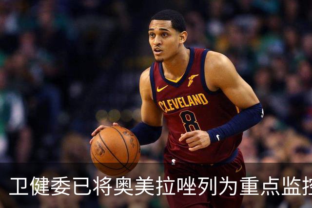 卫健委已将奥美拉唑列为重点监控药物！医生：服用千万注意4个点