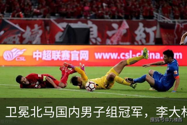 卫冕北马国内男子组冠军，李大林：跑步让自己闪闪发光