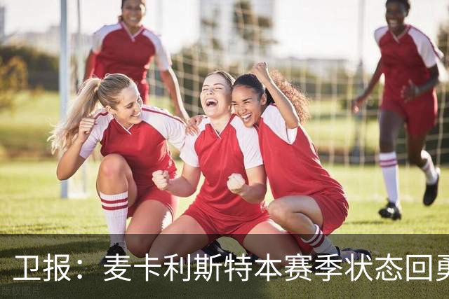 卫报：麦卡利斯特本赛季状态回勇，为赢得利物浦的新合同添加筹码