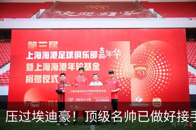 压过埃迪豪！顶级名帅已做好接手曼联准备，一大优势太诱人