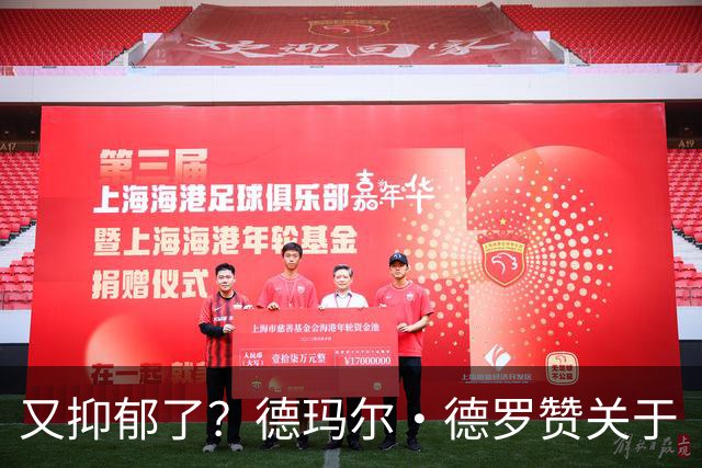 又抑郁了？德玛尔·德罗赞关于“黑暗”的帖子引发球迷担忧