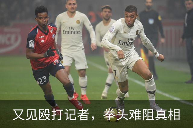 又见殴打记者，拳头难阻真相