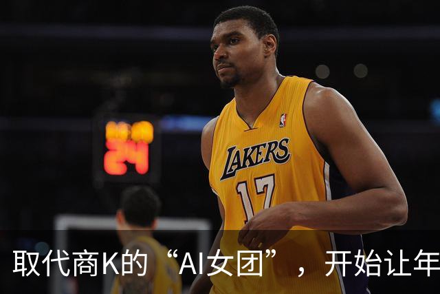 取代商K的“AI女团”，开始让年轻人烧心