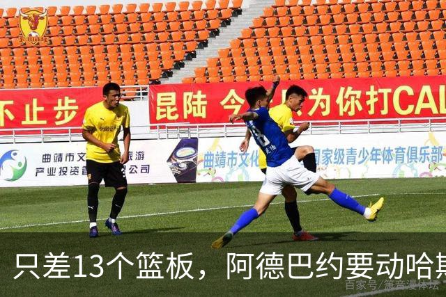 只差13个篮板，阿德巴约要动哈斯勒姆的队史纪录