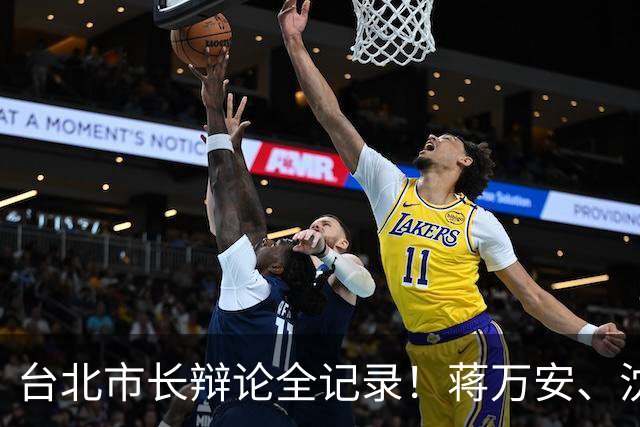 台北市长辩论全记录！蒋万安、沈伯洋同台交锋，交叉诘问火药味浓