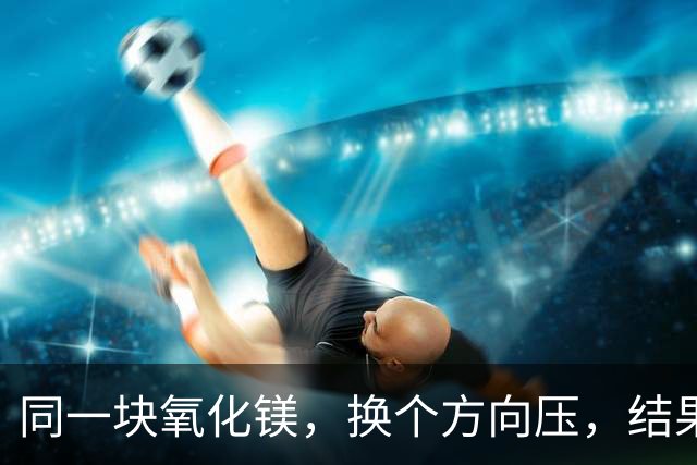 同一块氧化镁，换个方向压，结果完全不一样