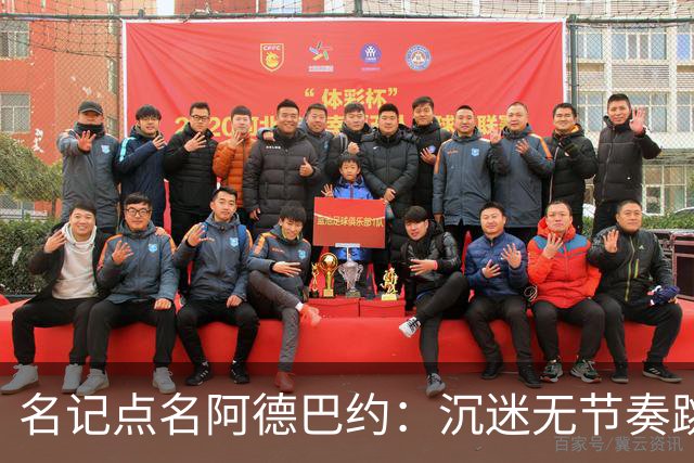名记点名阿德巴约：沉迷无节奏跳投，丢了内线优势