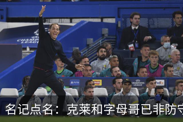 名记点名：克莱和字母哥已非防守大闸，前者像根木桩