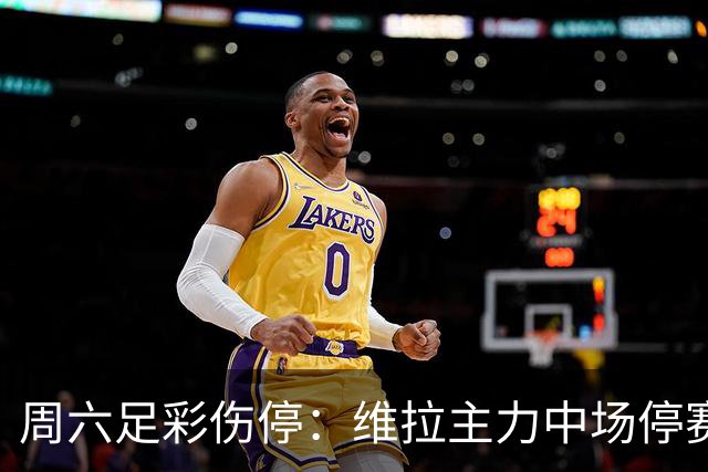周六足彩伤停：维拉主力中场停赛 多特失4大将