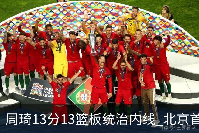 周琦13分13篮板统治内线 北京首钢103-92力克山东豪取五连胜