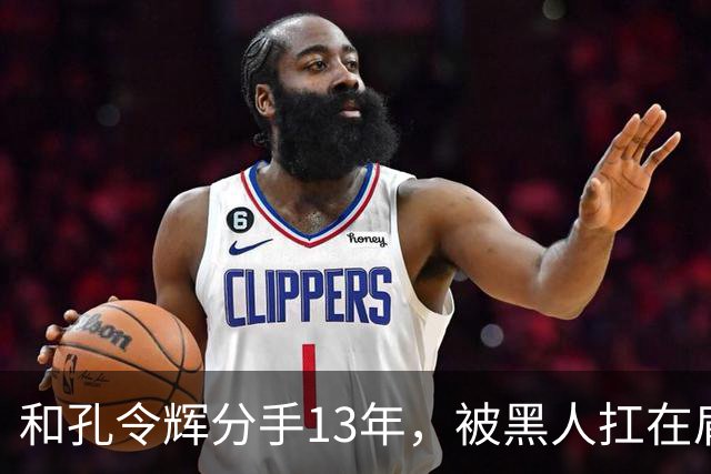 和孔令辉分手13年，被黑人扛在肩上的马苏，如今已走上了另一条路