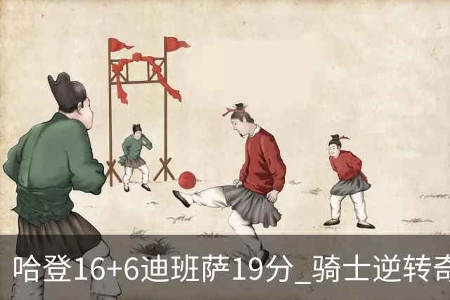 哈登16+6迪班萨19分 骑士逆转奇才3连胜