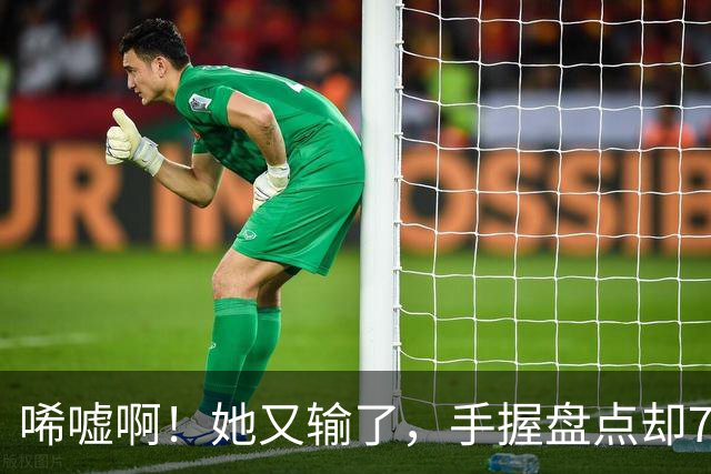 唏嘘啊！她又输了，手握盘点却7比9输掉，WTA东京赛，王欣瑜0 2、再次一轮游，背后藏着一个没人愿意说破的真相