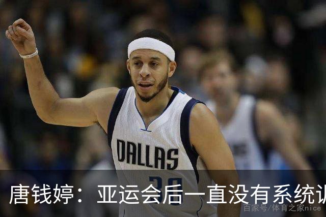 唐钱婷：亚运会后一直没有系统训练 全锦赛目标就是完赛