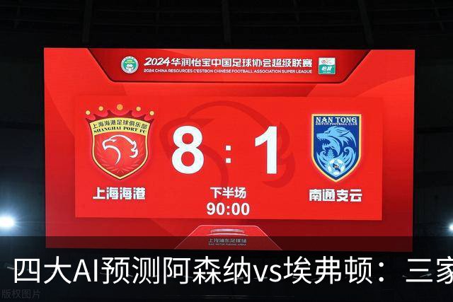 四大AI预测阿森纳vs埃弗顿：三家看好主胜，Kimi预测平局